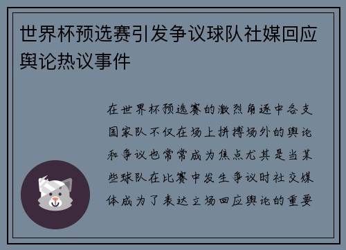 世界杯预选赛引发争议球队社媒回应舆论热议事件 世界杯预选赛引发争议球队社媒回应舆论热议事件