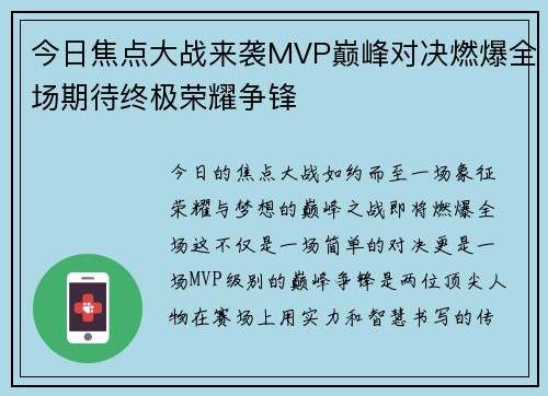 今日焦点大战来袭MVP巅峰对决燃爆全场期待终极荣耀争锋 今日焦点大战来袭MVP巅峰对决燃爆全场期待终极荣耀争锋
