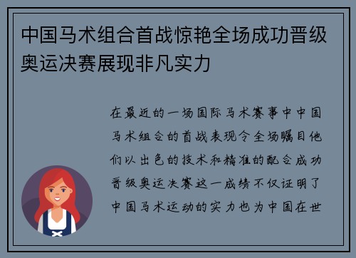 中国马术组合首战惊艳全场成功晋级奥运决赛展现非凡实力 中国马术组合首战惊艳全场成功晋级奥运决赛展现非凡实力
