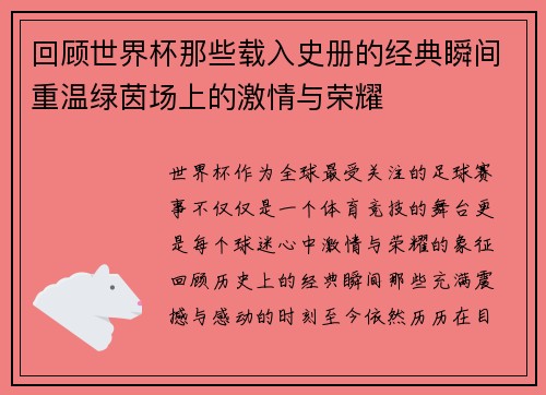 回顾世界杯那些载入史册的经典瞬间重温绿茵场上的激情与荣耀 回顾世界杯那些载入史册的经典瞬间重温绿茵场上的激情与荣耀