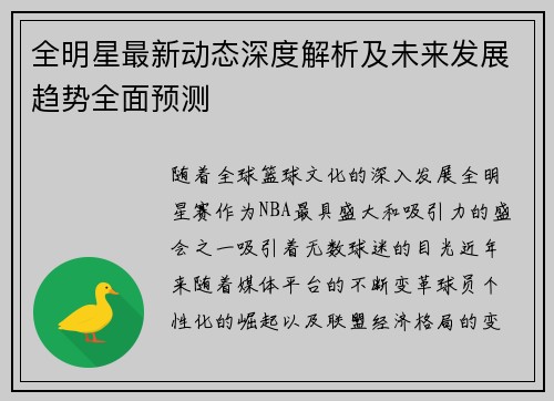 全明星最新动态深度解析及未来发展趋势全面预测